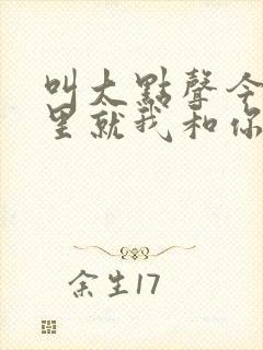 叫大点声今晚家里就我和你