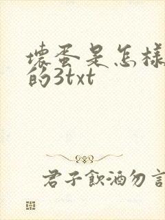 坏蛋是怎样炼成的3txt