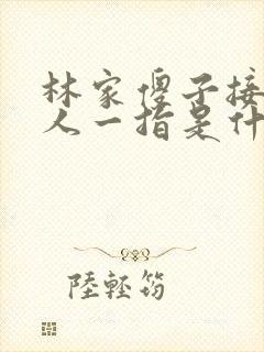 林家傻子接住仙人一指是什么小说