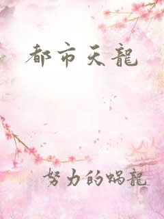 都市天龙