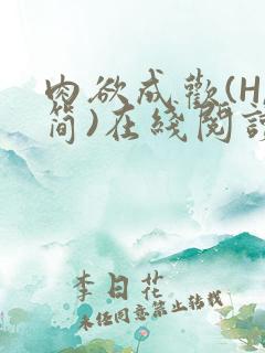 肉欲成欢(H,简)在线阅读