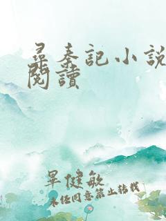 寻秦记小说在线阅读