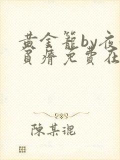 黄金笼by夜很贫瘠免费在线阅读