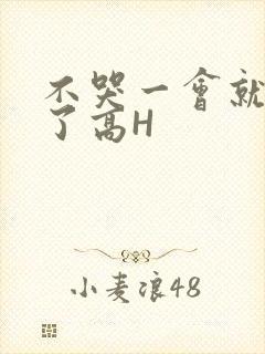 不哭一会就不疼了高H