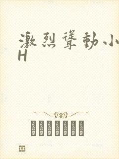 激烈耸动小秘书H