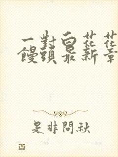 一对白花花的大馒头最新章节