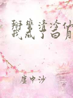 掰弯清冷仙长后我成了白月光