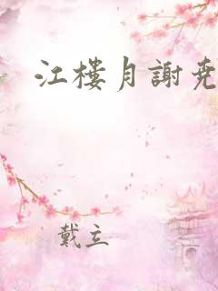 江楼月谢尧小说