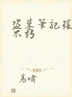 盗墓笔记张起灵不朽