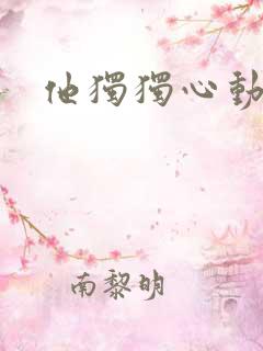 他独独心动她