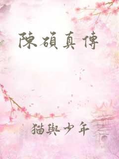 陈硕真传