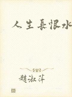 人生长恨水长东