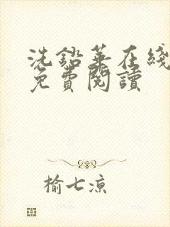 洗铅华在线全文免费阅读