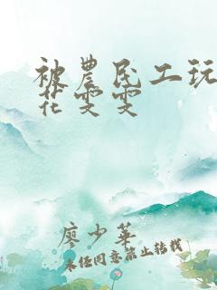 被农民工玩的校花雯雯