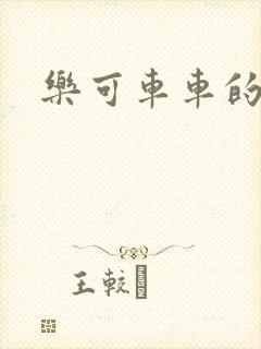 乐可车车的段落