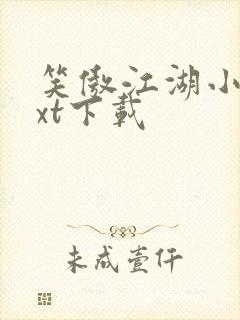 笑傲江湖小说txt下载