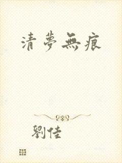 清梦无痕