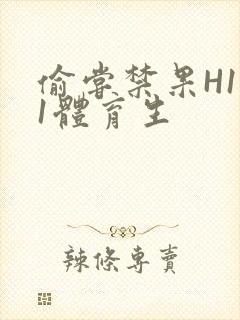 偷尝禁果H1v1体育生