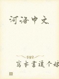河洛中文