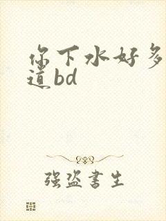 你下水好多下水道bd