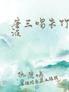 唐三喝朱竹清乳液