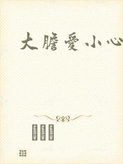 大胆爱小心偷