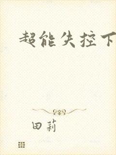 超能失控下载