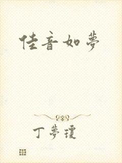 佳音如梦