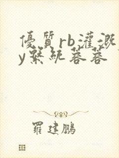 优质rb灌溉jy系统蓉蓉