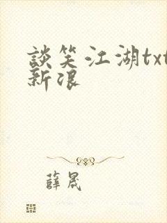 谈笑江湖txt新浪