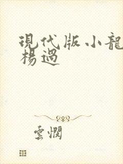 现代版小龙女与杨过