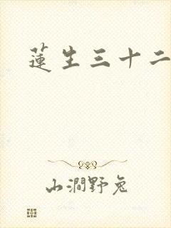 莲生三十二