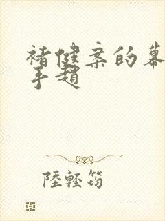 褚健案的幕后黑手赵