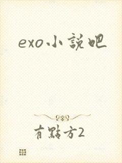 exo小说吧