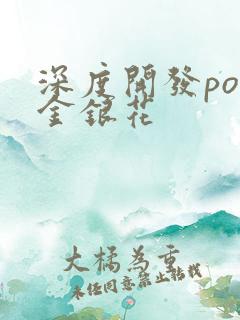 深度开发pop金银花