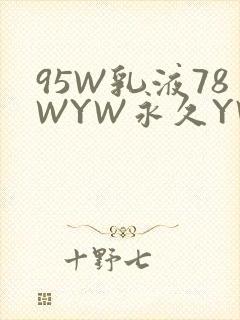 95W乳液78WYW永久YW1129CM