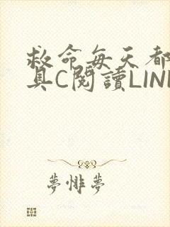 救命每天都被家具C阅读LINK
