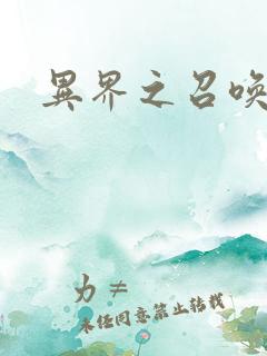 异界之召唤游戏