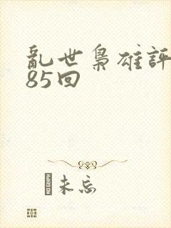 乱世枭雄评书485回