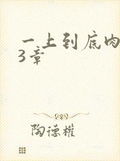 一上到底肉肉63章