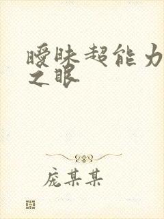 暧昧超能力透视之眼