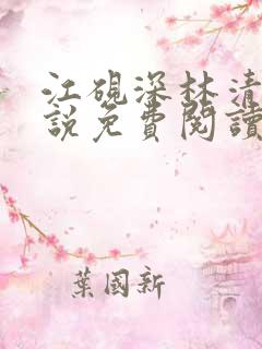 江砚深林清浅小说免费阅读