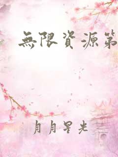 无限资源第一页