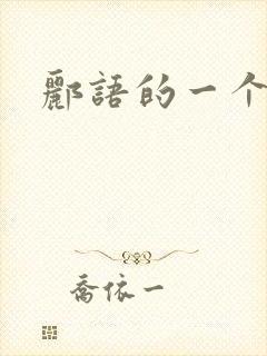 郦语的一个微秒