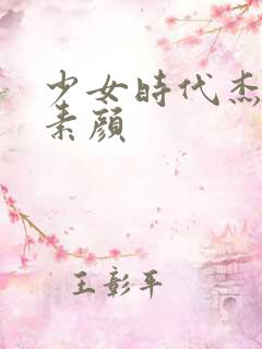 少女时代杰西卡素颜