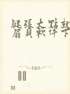 腿张大点就能吃扇贝软件下载