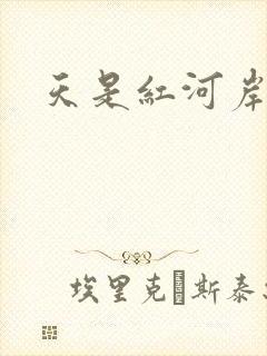 天是红河岸权谋