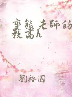 变态老师的性调教高h