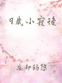 9岁小宠后