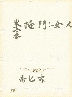 半掩门:女人守寡